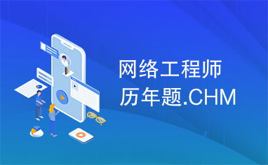 網(wǎng)絡(luò)工程師歷年真題解析與備考攻略
