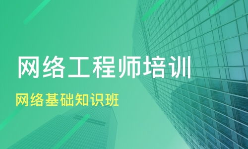 南京浦口區(qū)網(wǎng)絡(luò)工程師培訓班選擇指南 課程排名與淘學培訓解析