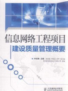 信息網(wǎng)絡(luò)工程項目建設(shè)質(zhì)量管理概要