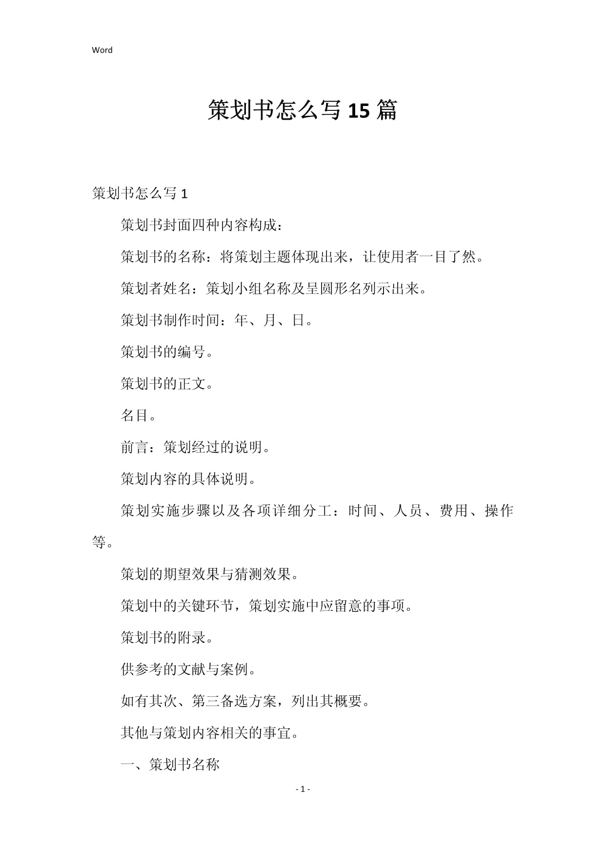 策劃書(shū)怎么寫 15篇核心要點(diǎn)全解析