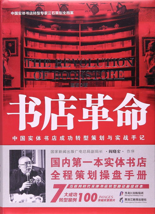 書(shū)店革命 中國(guó)實(shí)體書(shū)店成功轉(zhuǎn)型策劃與實(shí)戰(zhàn)手記